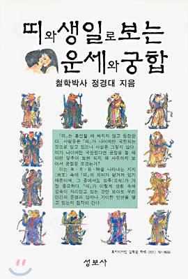 띠와 생일로 보는 운세와 궁합 / 성보사
