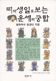 띠와 생일로 보는 운세와 궁합 / 성보사