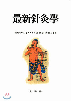 최신침구학 / 성보사