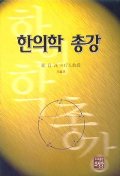한의학 총강 / 의성당