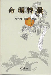명리특강 / 성보사