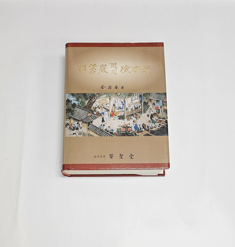 태암 수문험방록 / 의성당