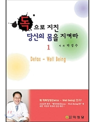 독으로 지친 당신의 몸을 지켜라 / 의성당