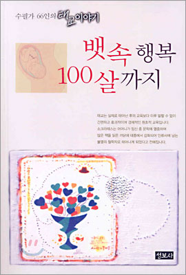 뱃속행복 100살까지 / 성보사