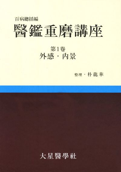 의감중마강좌(전 3권) / 대성의학사