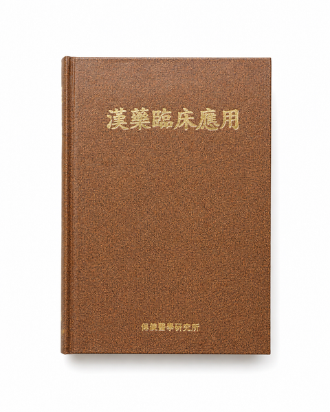 한약임상응용 / 성보사