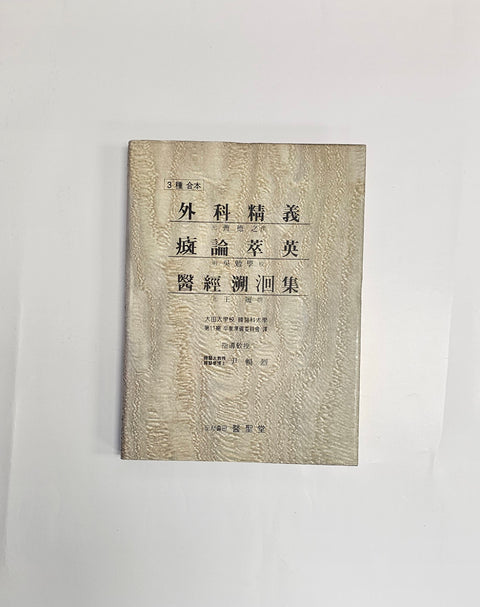 외과정의·반론췌영·의경소회집 / 의성당