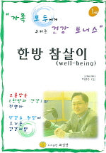 한방참살이 1. / 의성당