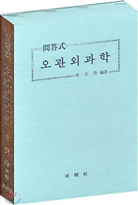 문답식 오관외과학 / 성보사