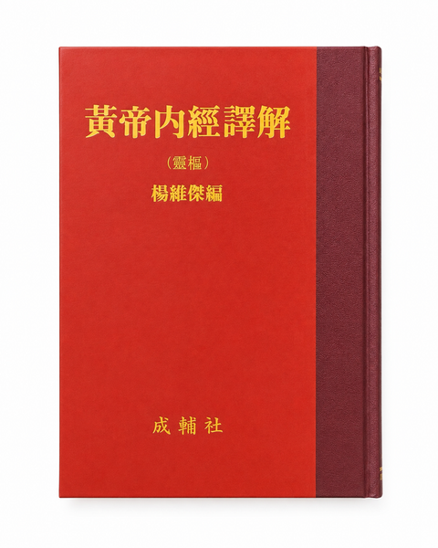 황제내경역해영추(黃帝內經譯解 靈樞) (원판) / 성보사