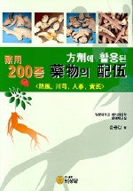 방제에 활용된 200종의 약물의 배오 / 의성당