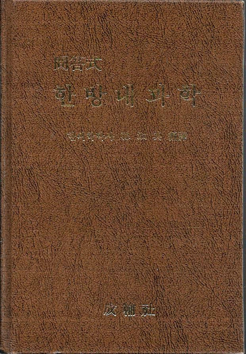 문답식 한방내과학 / 성보