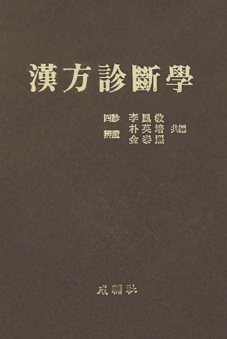 한방진단학 / 성보사