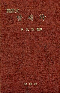 문답식 방제학 / 성보사