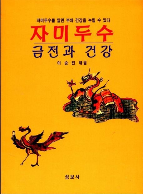 자미두수(금전과 건강) / 성보사