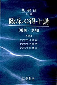임상심득십강(용약+방제) 전 2권 / 의성