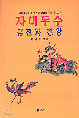 자미두수(금전과 건강) / 성보사