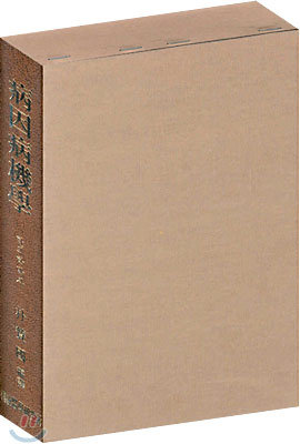 병인병기학 / 성보사