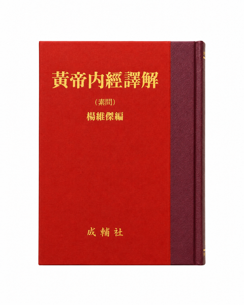 황제내경역해소문(黃帝內經譯解 素問) (원판) / 성보사