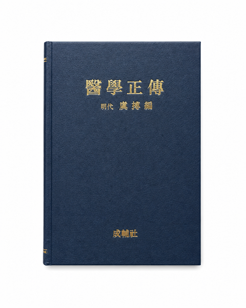 의학정전(醫學正傳) (원판) / 성보사