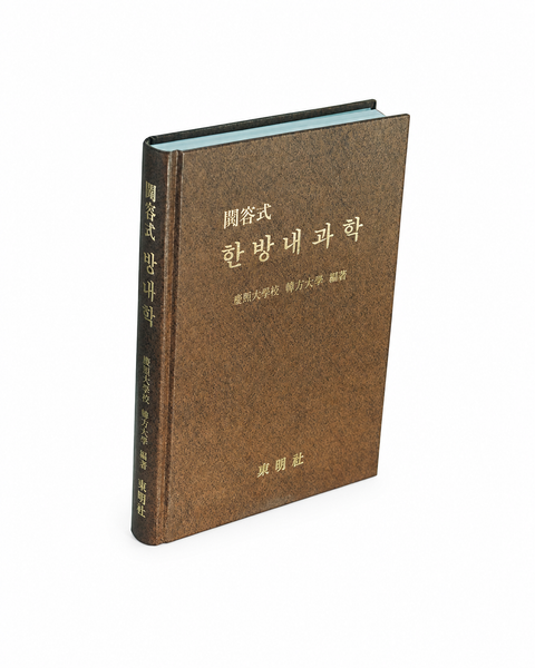 문답식 한방내과학 / 성보