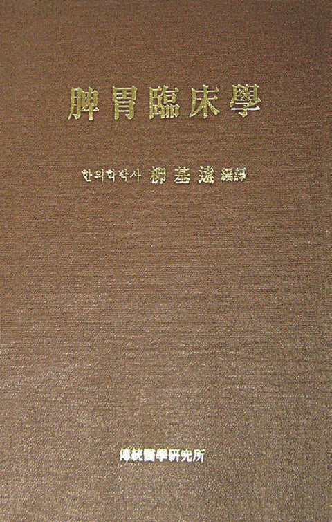 비위임상학 / 성보사