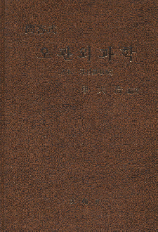 문답식 오관외과학 / 성보사