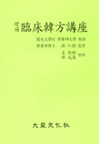 증보 임상한방강좌 / 대성의학사