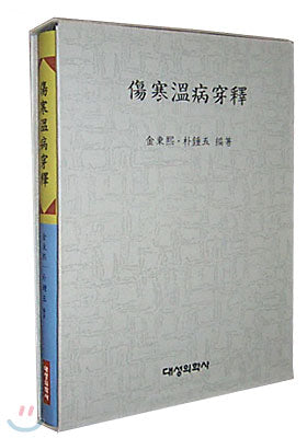 상한온병천석 / 대성의학사