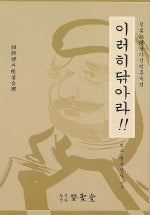 이러히 닦아라 / 의성당