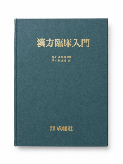 한방임상입문 / 성보사