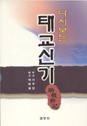 다시보는 태교신기 / 성보사