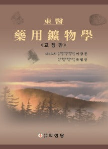 동의 약용광물학 / 의성당