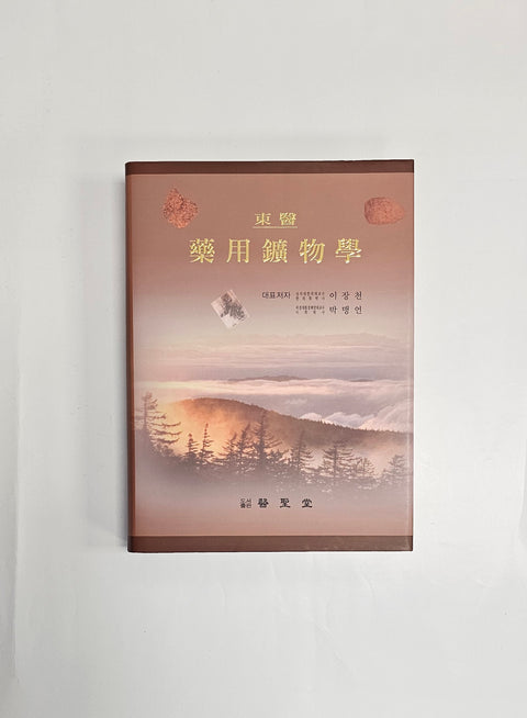 동의 약용동물학 / 의성당