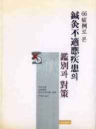 66증례로 본 침구부적응질환의 감별과 대책 / 대성의학사