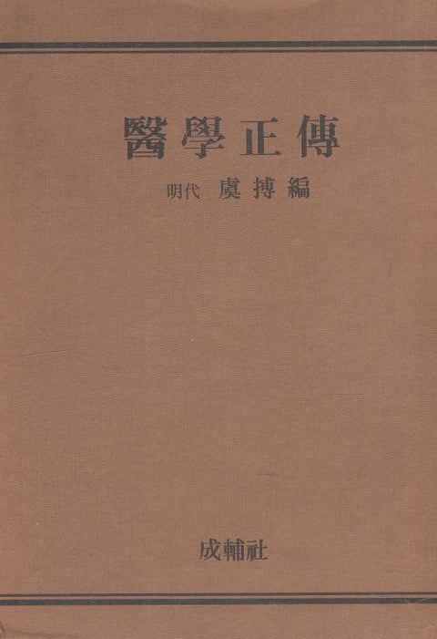 의학정전(醫學正傳) (원판) / 성보사