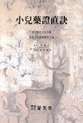 소아약증직결 / 의성당