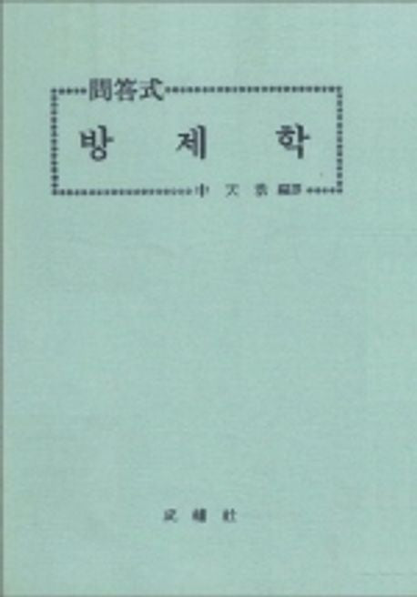 문답식 방제학 / 성보사