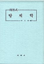 문답식 방제학 / 성보사