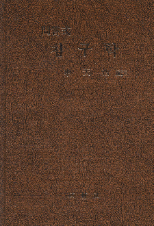 문답식 침구학 / 성보사