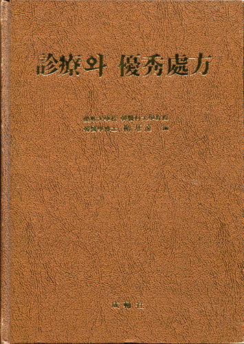 진료와 우수처방 / 성보사