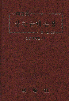 문답식 상한금궤온병 / 성보사