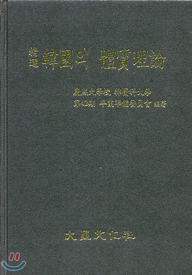 정선 한국의 체질이론 / 대성의학사