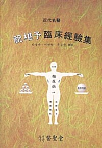축심여 임상 경험집 / 의성당