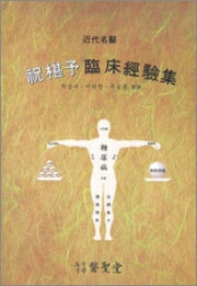 축심여 임상 경험집 / 의성당