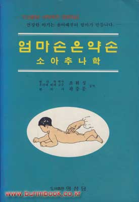 엄마손은 약손 / 의성당