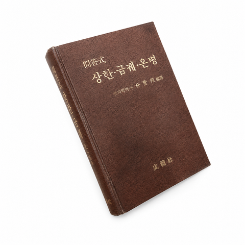 문답식 상한금궤온병 / 성보사