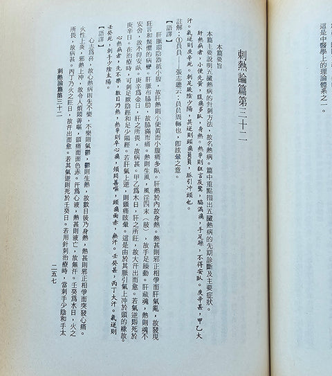 황제내경역해소문(黃帝內經譯解 素問) (원판) / 성보사