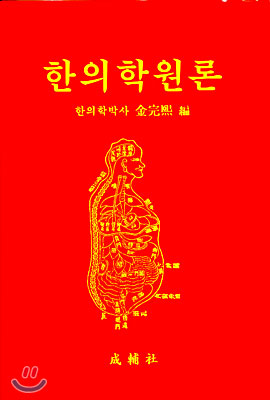 한의학원론 / 성보사