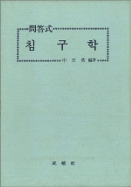 문답식 침구학 / 성보사